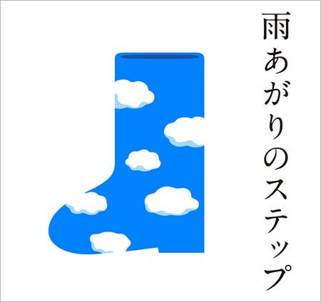 『雨あがりのステップ』配信ジャケット画像