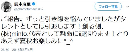 おかもとまりの引退報告ツイート