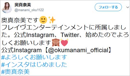 奥真奈美の初ツイート