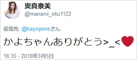 奥真奈美が野呂佳代にリプライ