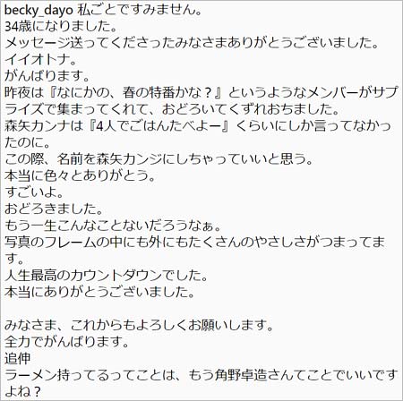 ベッキーのサプライズ誕生日パーティー、ベッキー公開コメント