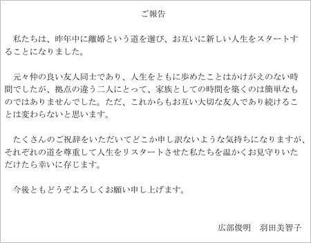 羽田美智子＆広部俊明の離婚発表