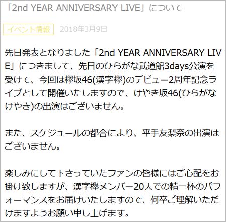平手友梨奈が2周年記念公演を欠席