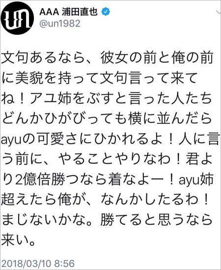 浦田直也の泥酔、意味不明なツイート2枚目