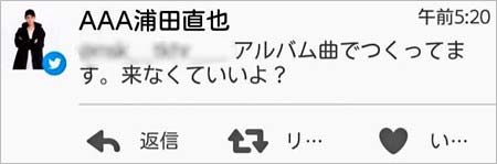 浦田直也2017年6月の削除ツイート2枚目