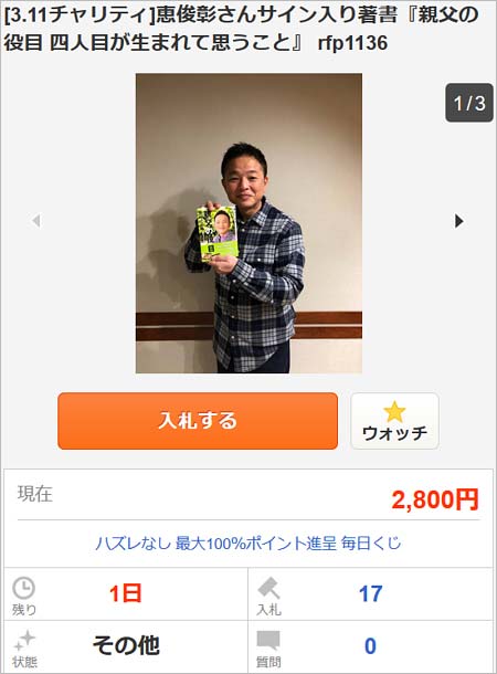 恵俊彰のチャリティーオークションページ