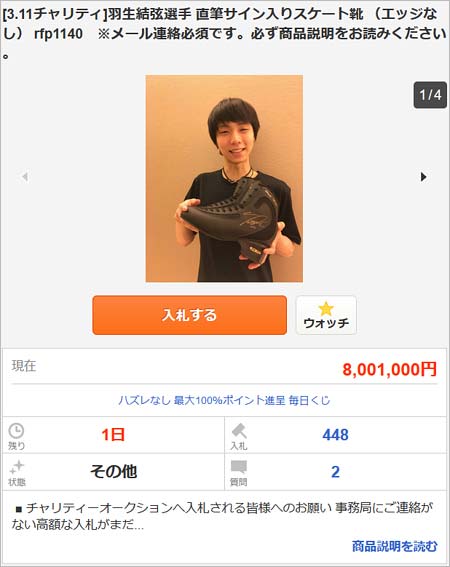 羽生結弦がチャリティーオークションページ
