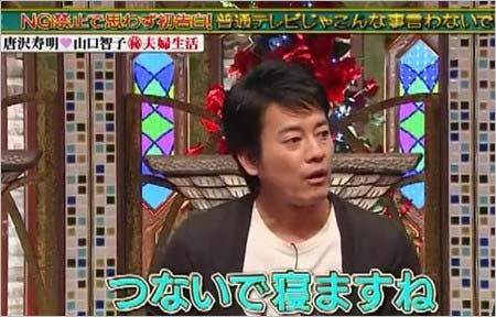 唐沢寿明が山口智子と手を繋いで寝ることを告白