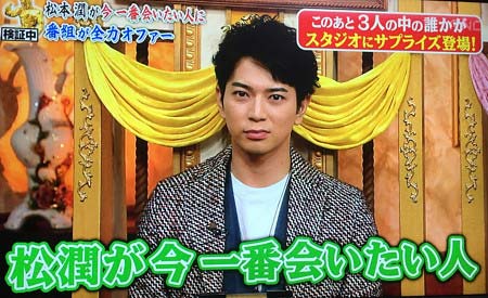 深イイ話で会いたい人として、ReNの名前を挙げた松本潤