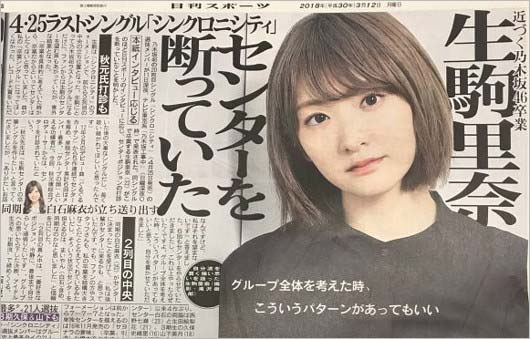 生駒里奈が卒業シングルセンター外れたワケ、日刊スポーツ紙面