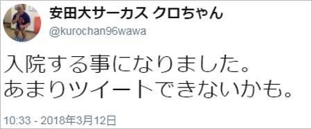 クロちゃんの入院報告