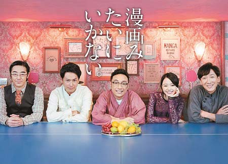 『漫画みたいにいかない。』出演者