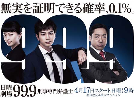 『99.9 -刑事専門弁護士-』