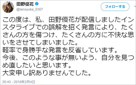 田野優花が韓国批判を謝罪