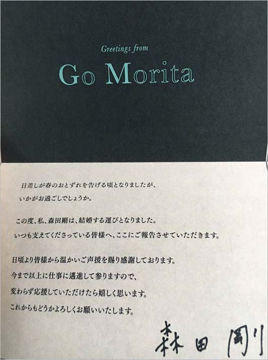 森田剛の結婚報告