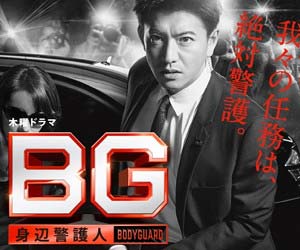 BG～身辺警護人～
