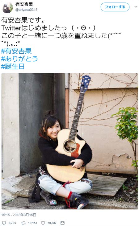 有安杏果の初ツイート