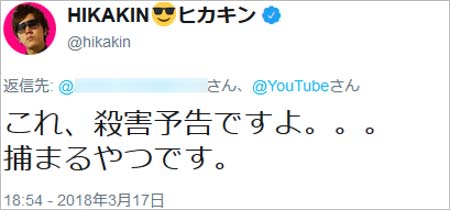HIKAKINの殺害予告ツイート主1枚目