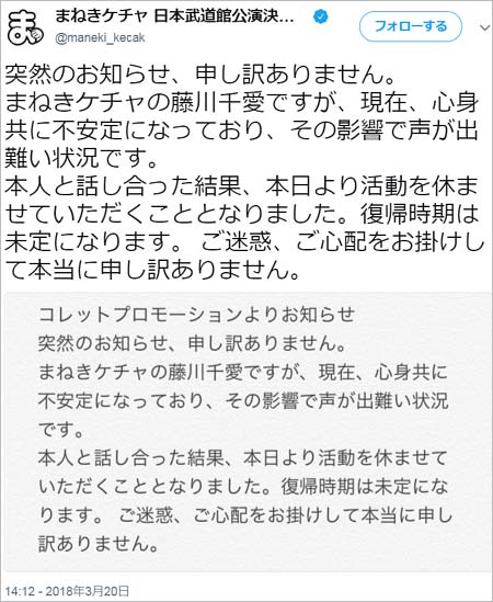 藤川千愛の活動休止ツイート