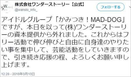 かみつき!MAD-DOGの事務所解雇ツイート
