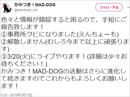 かみつき!MAD-DOGの解雇後のツイート