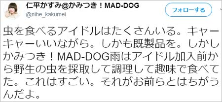 かみつき!MAD-DOG・仁平かずみのツイート