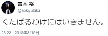 青木裕のツイート