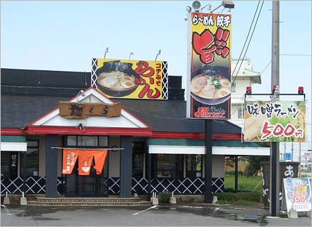 『麺ズ・クラブ 石下店』の外観