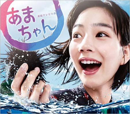 NHK連続テレビ小説『あまちゃん』