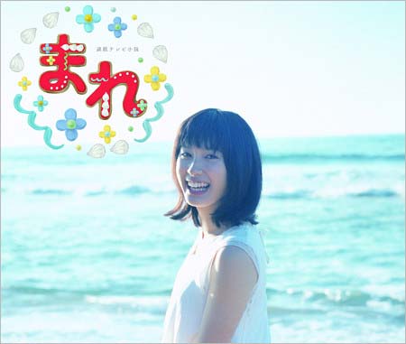 NHK連続テレビ小説『まれ』