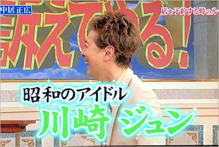 『行列のできる法律相談所』出演の中居正広、偽名「川崎ジュン」告白