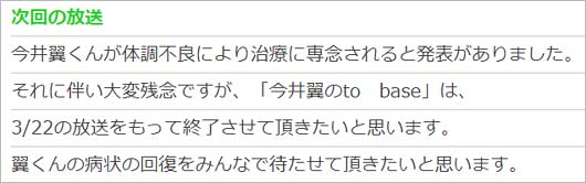 『今井翼のto base』番組終了コメント