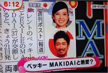 MAKIDAIとベッキーの熱愛報道