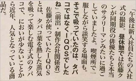 佐藤勝利がiQOSで喫煙
