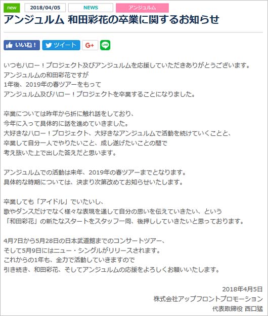 ハロー!プロジェクト公式サイト掲載、和田彩花の卒業発表