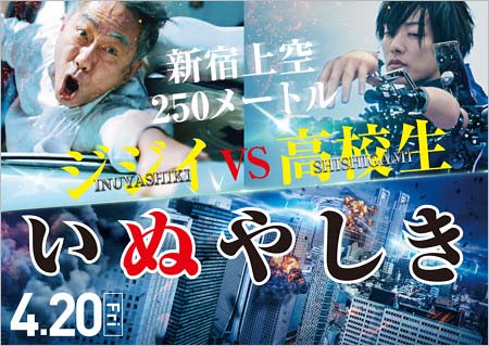 実写映画『いぬやしき』