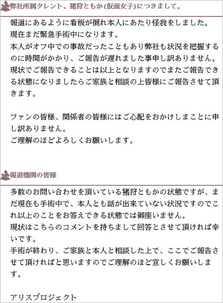 仮面女子・猪狩ともかの事故、事務所発表のコメント