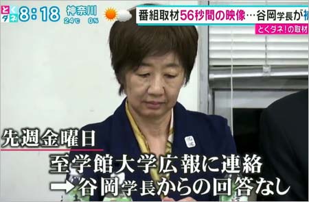 とくダネ！谷岡郁子学長に取材に関する特集