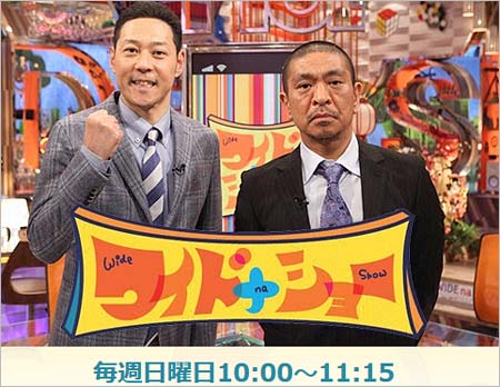フジテレビ・ワイドナショー
