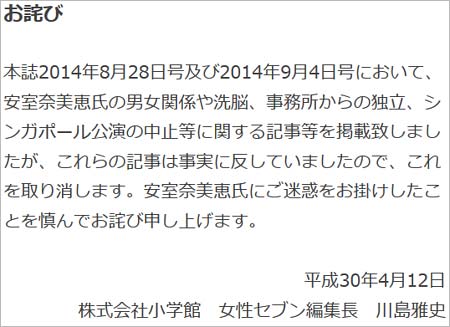小学館・女性セブン編集長の謝罪コメント(2018年)