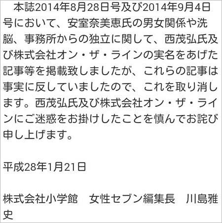 小学館・女性セブン編集長の謝罪コメント(2016年)