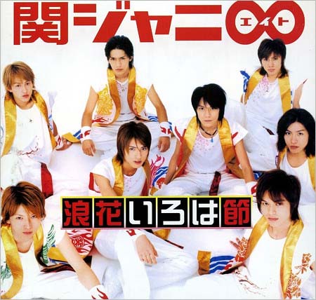 関ジャニ∞のデビューシングル『浪花いろは節』