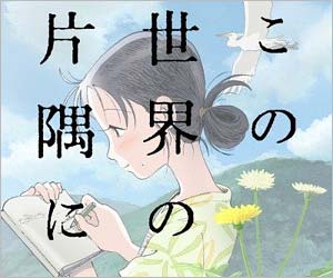 この世界の片隅に