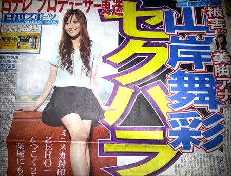 山岸舞彩へのセクハラ報道