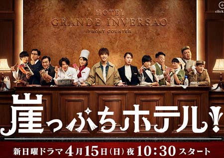 日テレ新ドラマ『崖っぷちホテル！』
