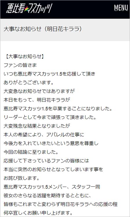 明日花キララが恵比寿マスカッツ1.5脱退
