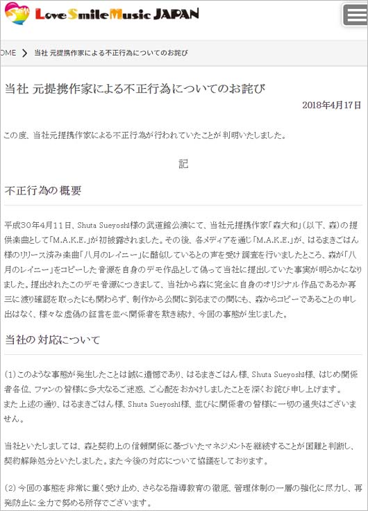 ラブスマイルミュージックジャパンの謝罪コメント