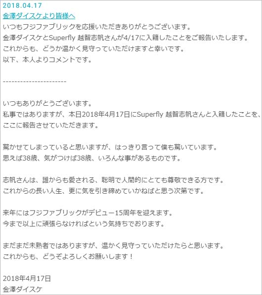 フジファブリック・金澤ダイスケの結婚コメント