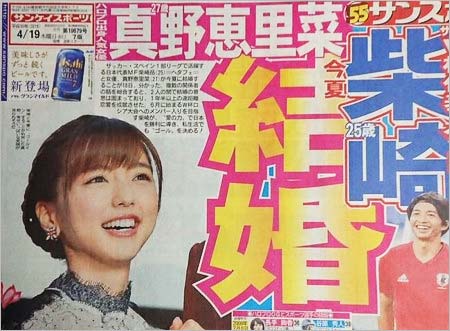 真野恵里菜＆柴崎岳の結婚報道