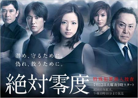 『絶対零度 〜未解決事件特命捜査〜』